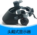 201412期頭戴式顯示器產(chǎn)品目錄