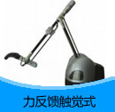 201412期觸覺(jué)式力反饋設(shè)備產(chǎn)品目錄