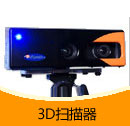 201412期3D掃描器產(chǎn)品目錄