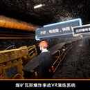 煤礦瓦斯爆炸事故VR演練系統(tǒng)