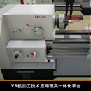 VR機(jī)加工技術(shù)應(yīng)用理實一體化平臺