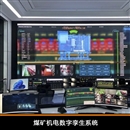 煤礦機(jī)電數(shù)字孿生系統(tǒng)