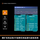 煤礦機(jī)電設(shè)備AR故障在線監(jiān)測與巡檢系統(tǒng)
