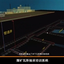 煤礦瓦斯抽采培訓(xùn)系統(tǒng)