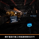 煤礦掘進(jìn)打眼工危險源排查培訓(xùn)VR考核系統(tǒng)