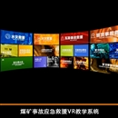 煤礦事故應(yīng)急救援VR教學(xué)系統(tǒng)
